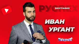 Иван Ургант - телеведущий и шоумен - биография