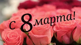 Поздравление C 8 марта! Поздравить женщин. Видео-открытка