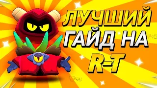 Гайд на R-T в Бравл Старс | Как Апнуть RT на 25 Ранг? | Гайд Brawl Stars