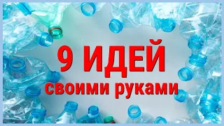 🔊Обязательно Посмотрите!🔥 9 ИДЕЙ полезных ПОДЕЛОК из пластиковой бутылки.