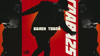 Lx24 - Болен тобой