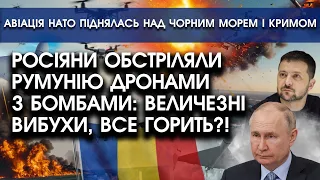 Росіяни ОБСТРІЛЯЛИ Румунію безпілотниками: величезні вибухи, все горить?! | Авіація НАТО над Кримом