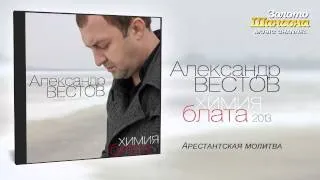 Александр Вестов - Арестантская молитва (Audio)