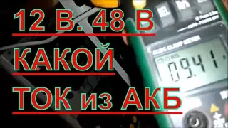 Солнечная электростанция 12 и 48 В. Распределение тока с АКБ