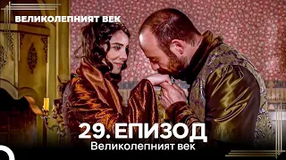 Великолепният век 29. Eпизод