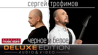 Сергей Трофимов - Черное и белое (Deluxe Edition) / Sergey Trofimov - Black and White