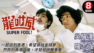 梁普智導演｜龍咁威 (Super Fool)｜吳耀漢｜羅志強｜張天愛｜陳欣健｜粵語CC中字｜ENGSUB｜8號電影院 HK Movie｜香港電影01