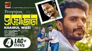 Proyojon | প্রয়োজন | Khairul Wasi | Musfiq R. Farhan, Samira Khan Mahi | Bangla New Music Video 2022