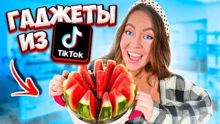 Пробую ГАДЖЕТЫ И лайфхаки из TIK TOK, чтобы увидеть, работают ли они! **Я ШОКИРОВАНА** часть 5