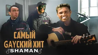 ♂SHAMAN — САМЫЙ РУССКИЙ ХИТ♂ (Right version; Gachi Remix; GachiBass)