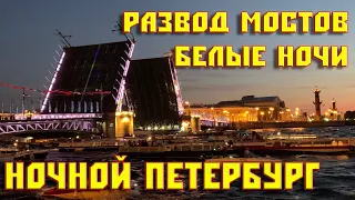 Белые ночи в Питере | Развод мостов | Ночной Петербург 2021