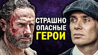 5 САМЫХ ОПАСНЫХ ГЛАВНЫХ ГЕРОЕВ ПОПУЛЯРНЫХ СЕРИАЛОВ