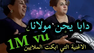 الفيديو الاصلي لاغنية دابا يحن مولانا 🤲الأغنية التي ابكت الملايين وكلشي غناها بطريقته  😥