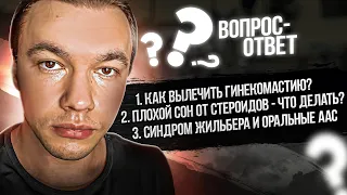 Как вылечить гинекомастию? Плохой сон от стероидов - что делать? Синдром Жильбера и оральные ААС.