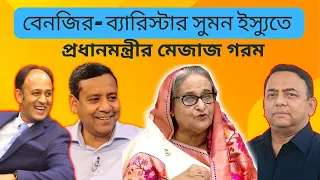 বেনজির- ব্যারিস্টার সুমন ইস্যুতে প্রধানমন্ত্রীর মেজাজ গরম | Benazir Ahmed | | Golam Maula Rony