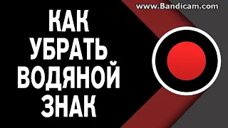 Как Убрать Водяной Знак в Бандикам? Решение 100%