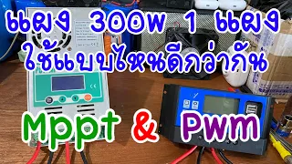 แบตเตอรี่ระบบ 12V ใช้ชาร์จเจอร์แบบใหนดี ระหว่าง Mppt และ Pwm คลิปนี้มีคำตอบ