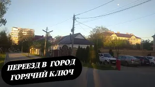 Жизнь на Юге: Переезд в Курортный город Горячий Ключ