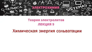 Лекция 9 Химическая энергия сольватации