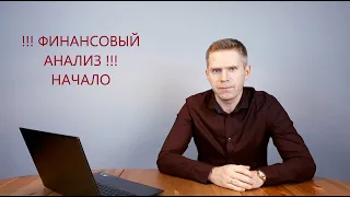 ФА01. Финансовый анализ. Вступление