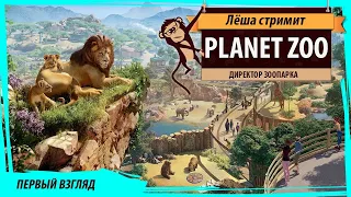 Planet Zoo: первый взгляд на тайкун про директора зоопарка