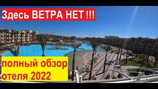 Albatros Palace Resort 5* Хургада Египет обзор отеля пляж территория отдых 2022