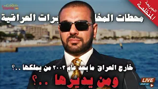 محطات المخابرات العراقية في الخارج بعد عام ٢٠٠٣ كيف تعمل وفضائحها عبر السفارات ؟ بث 🔴 مباشر