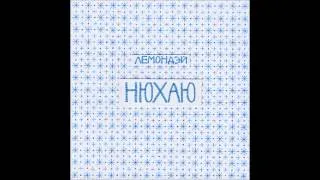 Лемондэй - Нюхаю  (2013)