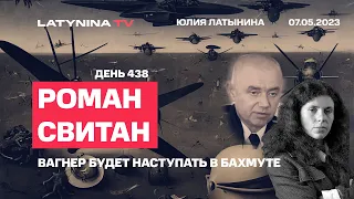 Роман Свитан. День 438. Вагнер будет наступать в Бахмуте.Кинжал. Наступление дронами. Хаймарсы и GPS