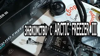 Знакомство с Arctic Liquid Freezer III 360. Отличие Freezer III от Freezer II.  ACFRE00136A.