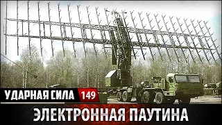 Ударная сила №149 «Электронная паутина»