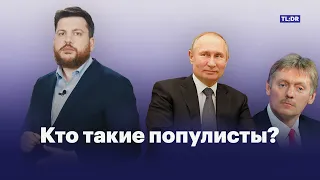 Что такое популизм и кто такие популисты?