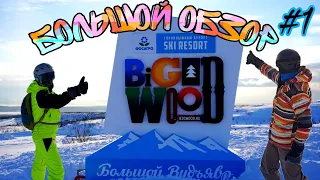 Большой Вудъявр лучший горнолыжный курорт. Хибины и Snowboard. Кировск весной. Bigwood ski resort