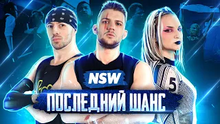 NSW CROSS FACTOR "ПОСЛЕДНИЙ ШАНС" - ВСЁ ШОУ ЦЕЛИКОМ