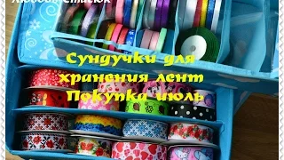 Как хранить ленты/Интересная покупка/Сундучки для лент