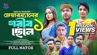 Chairman Er Gorib Chele | চেয়ারম্যানের গরীব ছেলে | Tonmoy Sohel | Rezmin Satu | Bangla Natok 2024