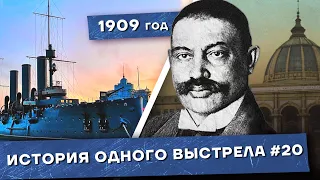 История одного выстрела #20 / Зима-весна 1909 года