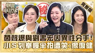 不熙娣包廂開張囉！茵聲爆與劉書宏因「異性」分手？小Ｓ划拳慢半拍遭笑：像在復健！【#小姐不熙娣】20230809 完整版 EP365 詹子晴 劉祿存