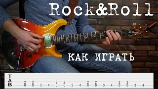 Как играть Rock&Roll? Что такое шаффл (shuffle) и рок-н-рольный (он же блюзовый) квадрат?