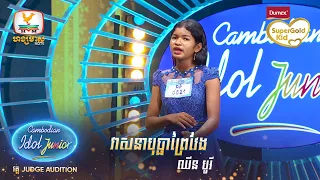 ឈីន បូរី | វាសនាបុប្ផាព្រៃវែង | Judge Audition - Cambodian Idol Junior 2023