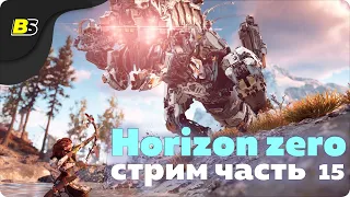 🎮Прохождение Horizon zero dawn полное издание на русском ➤ стрим — часть 15.