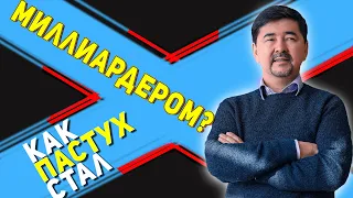 Из пастуха в миллиардеры. Маргулан Сейсембаев - История Успеха! #Мотивация