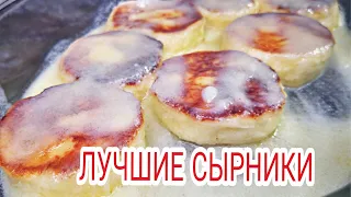 Лучшие СЫРНИКИ в сметанной заливке на сковороде, очень Пышные и Мягкие