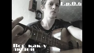 Всë как у людей (Г.рО.б cover)