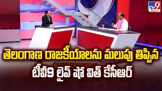 తెలంగాణ రాజకీయాలను మలుపు తిప్పిన టీవీ9 లైవ్ షో విత్ KCR - TV9