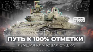 ОБЪЕКТ 907 I ПУТЬ К 100% ОТМЕТКИ I НАЧАЛО МИНИ-СЕРИАЛА I ПОТ В 6000 СУММЫ I СЕРИЯ №1 I ( ͠° ͟ʖ ͡°)