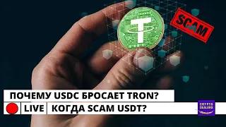 Когда SCAM USDT? Почему USDC бросает TRON?   🔴 LIVE