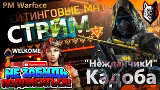 Warface СТРИМ Кадоба