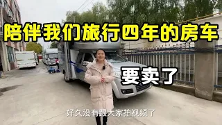 这一台房车陪伴我们旅行了4年，走过来七万多公里，今天决定卖了【90后小芳】