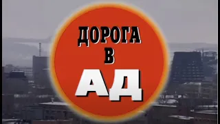 Дорога в ад. Часть 1